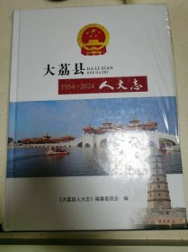 大荔县人大志1954-2024