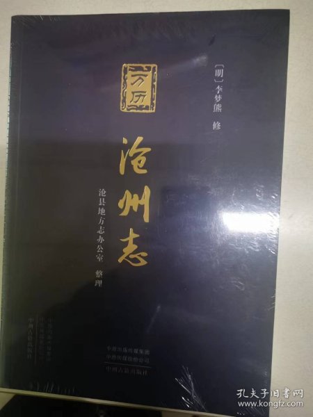 万历沧州志（点校影印）