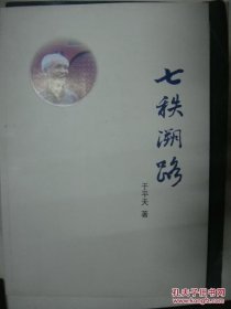 七铁溯路