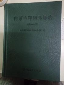 内蒙古呼和马场志1953-2022