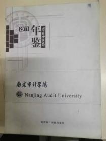 南京审计学院年鉴2011