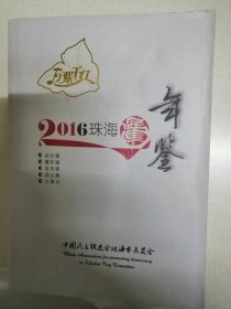 珠海民进年鉴2016