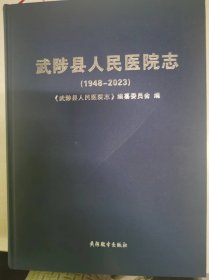 武陟县人民医院志1948-2023
