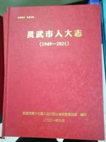 灵武市人大志1949-2021（22-C）