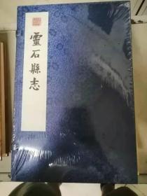 灵石县志（万历）线装一函两册套装上下册