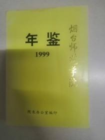 烟台师范学院年鉴1999