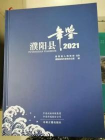 濮阳县年鉴2021