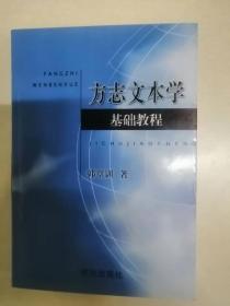 方志文本学基础教程