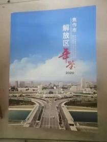 焦作市解放区年鉴2020