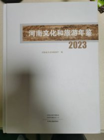 河南文化和旅游年鉴2023