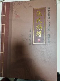 张氏族谱