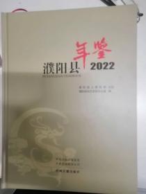 濮阳县年鉴2022