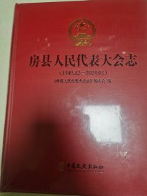 房县人民代表大会志1949-2024