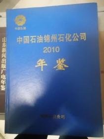 中国石油锦州石化公司年鉴2010