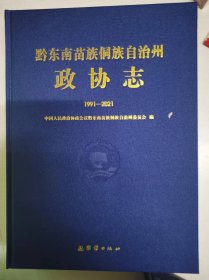 黔东南苗族侗族自治州政协志1991-2021