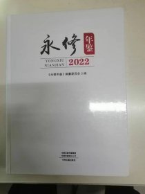 永修年鉴2022