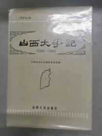 山西大事记1840-1985