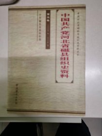 中国共产党河北省大名县组织史资料第五卷2003-2006