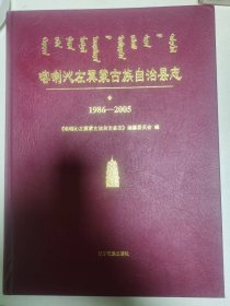 喀喇沁左翼蒙古族自治县1986-2005