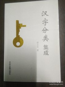 汉字分类集成