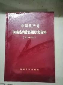 中国共产党河南省内黄县组织史资料1921-1987