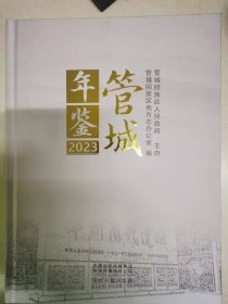 管城年鉴2023