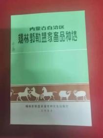 内蒙古自治区锡林郭勒盟家畜品种志