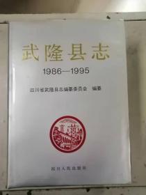武隆县志1986-1995