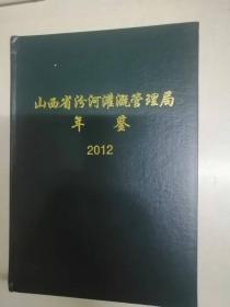 山西省汾河灌溉管理局年鉴2012