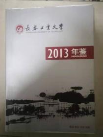 长春工业大学年鉴2013