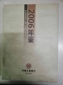 中国工商银行浙江省分行年鉴2006