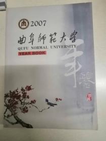 曲阜师范大学年鉴2007