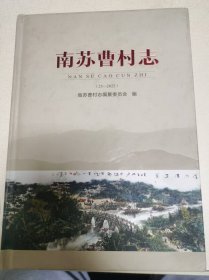 南苏曹村志