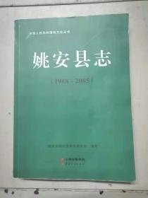 姚安县志1988-2005（书稿）