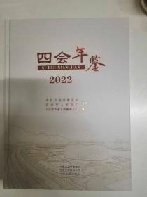 四会年鉴2022