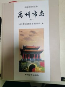 禹州市志（修订）