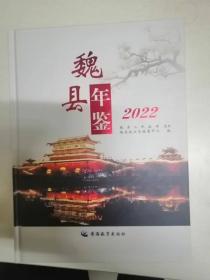 魏县年鉴2022