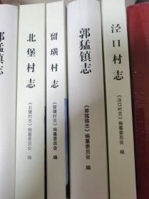盐城市盐都区镇村志丛书·郭猛镇志、泾口村志、北堡村志、留璜村志（全套4册）