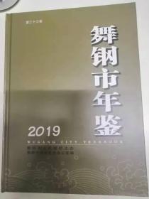 舞钢市年鉴2019