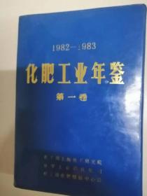 化肥工业年鉴·第一卷1982-1983