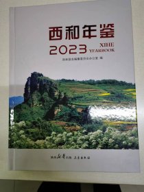 西和年鉴2023