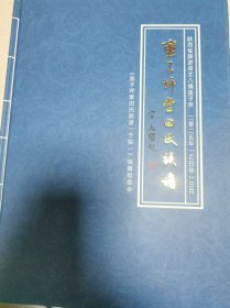 蛮子坪堂田氏族谱