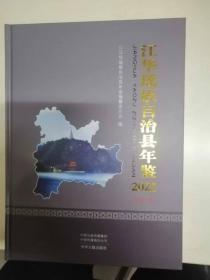 江华瑶族自治县年鉴2022