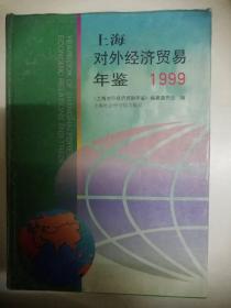 上海对外经济贸易年鉴1999