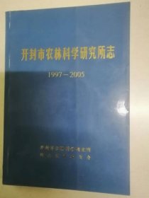 开封市农林科学研究所志1997-2005