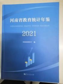 河南省教育统计年鉴2021