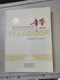 河南财经政法大学年鉴2019