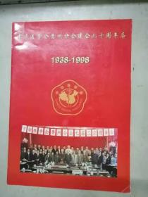 中华医学会贵州分会建会六十周年志1938-1998（23-F）