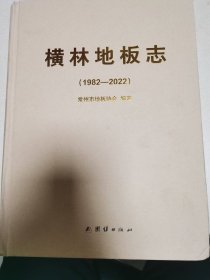 横林地板志1982-2022