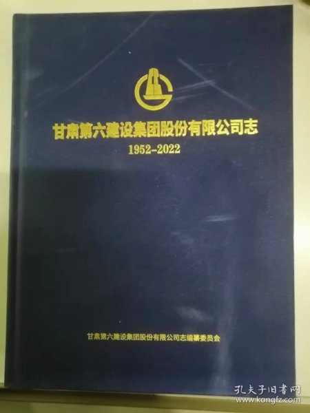 甘肃第六建设集团股份有限公司志（1952-2022）（22-B）